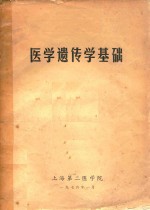 医学遗传学基础