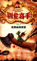 驯龙高手 逃离幽森城堡