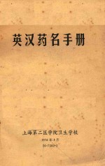 英汉药名手册