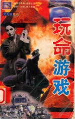 玩命游戏
