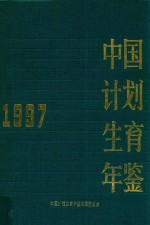 中国计划生育年鉴 1997
