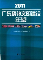 广东精神文明建设年鉴 2011