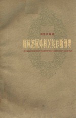 临床泌尿外科X线诊断纲要