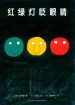 红绿灯眨眼晴