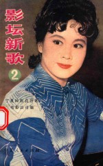 影坛新歌 第2集