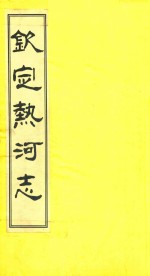 钦定热河志 校点本 19