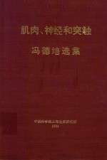 肌肉、神经和突触 冯德培选集
