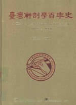 台湾解剖学百年史