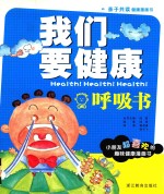我们要健康 呼吸书