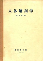 人体解剖学 试用教材