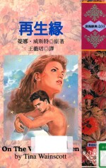 再生缘