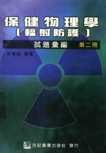 保健物理学(辐射防护)试题汇编 第2册