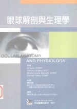 眼球解剖与生理学