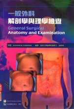 一般外科解剖学与理学检查