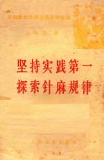 坚持实践第一 探索针麻规律