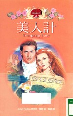 美人计