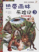 热带雨林历险记 3 塔兰托毒蛛
