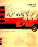 我们的智慧:古代寓言故事