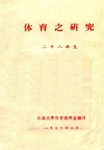 体育之研究 二十八画生