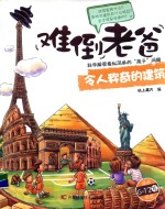 令人称奇的建筑 适合6-12岁阅读