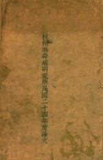 杭州热带病研究所民国二十四年度论文