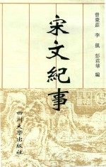 宋文纪事