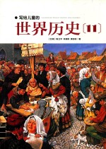 写给儿童的世界历史 11