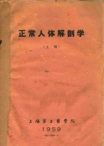 正常人体解剖学 上