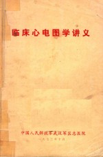 临床心电图学讲义