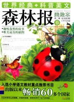 森林报 春 美绘本