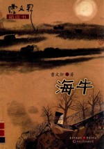 曹文轩箱底书 海牛