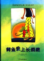 鳄鱼爱上长颈鹿