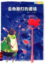 金鱼路灯的邀请