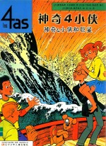 神奇4小侠和巨鲨 神奇4小侠
