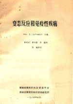 变态反应和免疫性疾病