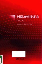 时尚与传播评论 2015