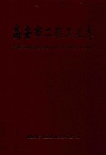 高安市二轻工业志 1905.1-2006.12
