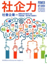 社企力 社会企业 = 翻转世界的变革力量