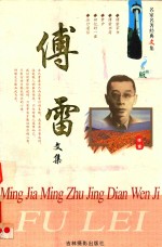 名家名著经典文集 傅雷文集