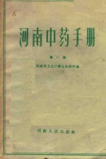 河南中药手册 第1册