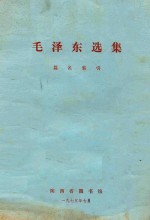 毛泽东选集篇名索引