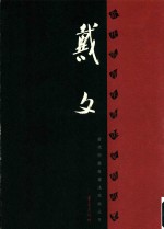 当代中青年书法家精品集 戴文