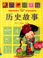 历史故事