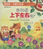 我的第一本数学童话 我知道上下左右啦! 方向