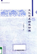 甘肃文化艺术研究丛书 文化艺术研究初探