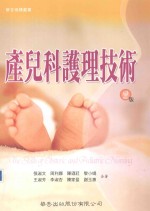 产儿科护理技术