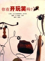 启发精选世界优秀畅销绘本 你在开玩笑吗?