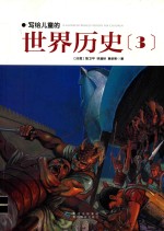 写给儿童的世界历史 3