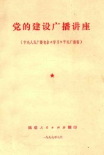党的建设广播讲座 中央人民广播电台《学习》节目广播稿