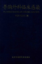 普胸外科临床感染